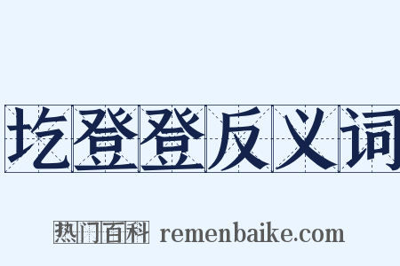 圪登登反义词是什么意思的图片